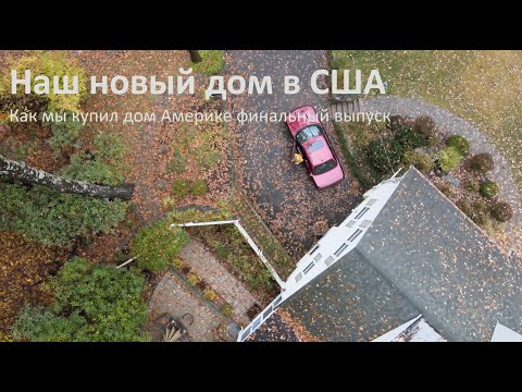 Видео: Купил дом в США - финальный выпуск как это было.