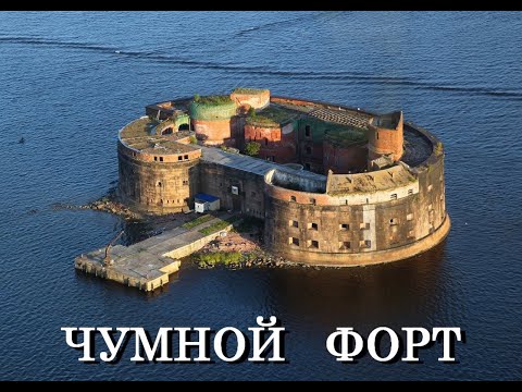 Видео: Легенды Петербурга : Чумной форт