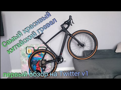 Видео: самый красивый китайский гревел велосипед|обзор на велосипед twitter gravel v1