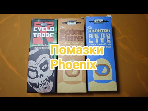 Видео: Помазки Phoenix