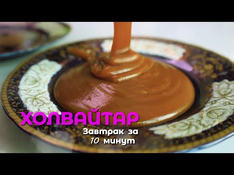 Видео: ЗАВТРАК ЗА 10 МИНУТ/КАК ПРИГОТОВИТЬ ХОЛВАЙТАР/BREAKFAST IN 10 MINUTES/XOLVAYTAR OSON TAYYORLASH