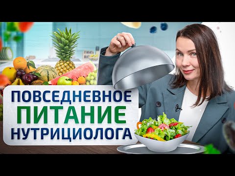 Видео: 7 золотых правил для твоего здоровья. Как питаются нутрициологи в повседневной жизни