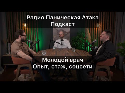 Видео: Молодой врач. Опыт, стаж и соцсети. Подкаст. Котов Максим, Терещенко Николай, Жакупбаев Авель