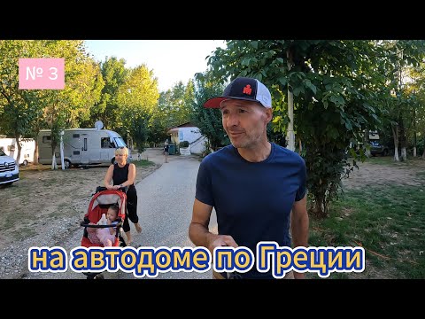 Видео: Путешествие на автодоме по Греции..Солонники, метеоры, и классный кемпинг №4