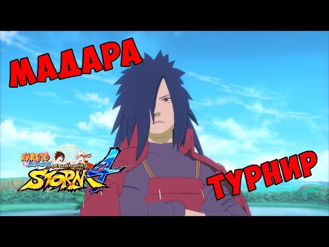 Видео: ТУРНИР ЗА ЖИВОГО МАДАРУ В NARUTO SHIPPUUDEN ULTIMATE NINJA STORM 4