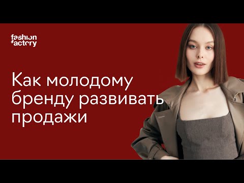 Видео: Только запустили модный бренд: как выстроить продажи