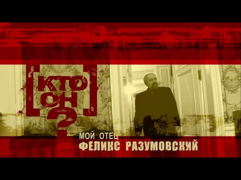 Видео: [Кто он? - Мой отец Феликс Разумовский] || 3 серия