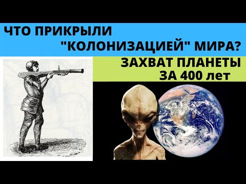 Видео: Колонизация мира за 16-19 век , что это было на самом деле ?