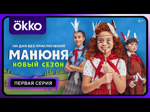 Видео: «Манюня. Новый сезон» | 1-я серия | Okko