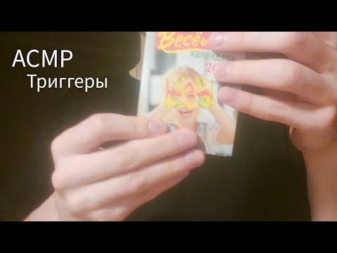 Видео: 《АСМР Триггеры》Постукивания 📎 Мурашки_Расслабление_Тапинг _Tapping
