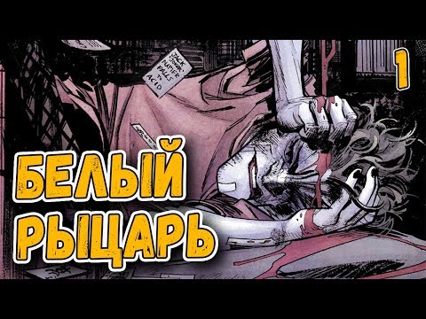 Видео: Джокер вылечился и стал героем Готэма? | Белый Рыцарь часть 1 | Batman: White Knight #1 и #2