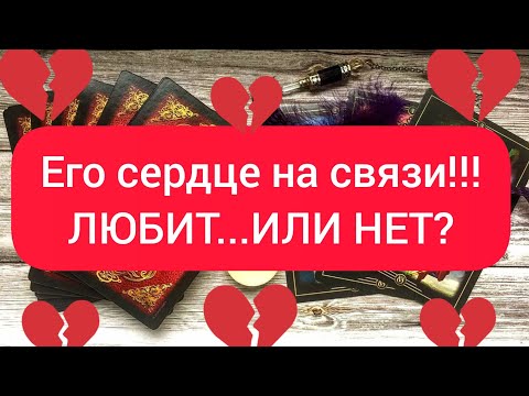 Видео: ❤️💯❤️ ЕГО СЕРДЦЕ НА СВЯЗИ‼️ЛЮБИТ....ИЛИ НЕТ⁉️❤️💯❤️💯❤️💯❤️💯❤️💯❤️💯❤️💯❤️💯❤️💯❤️