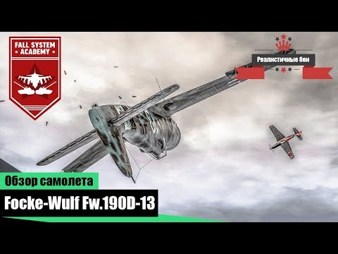 Видео: Fw.190D-13 - Забытая легенда - War Thunder