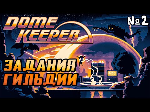 Видео: Dome Keeper Прохождение | Стрим 2