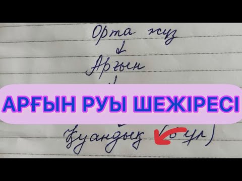 Видео: ОРТА ЖҮЗ АРҒЫН РУЫ ШЕЖІРЕСІ‼️✅ТОЛЫҚ ШЕЖІРЕ 2-бөлім #арғын #арғынруы #шежіре