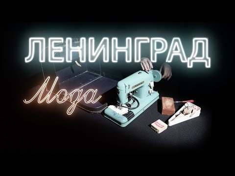 Видео: ЛЕНИНГРАД / МОДА / 78 ТЕЛЕКАНАЛ