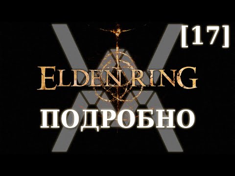 Видео: Elden Ring Подробно [17] - Маргит, Ужасное Знамение (Замок Грозовой Завесы, часть 1)