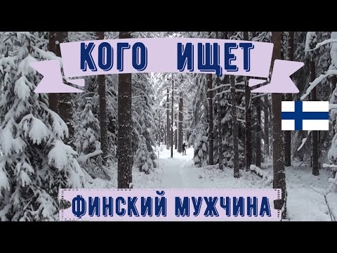 Видео: Замуж за Финна. Почему Финны женятся на Иностранках