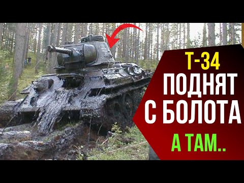 Видео: 🔴 Подняли из болота легендарный Т-34😱 💯Танковый призрак 1944 📸 воевал за немцев  и Красную армию💥✅️