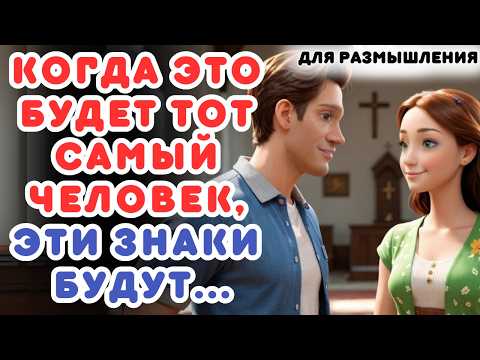 Видео: КОГДА ЭТО БУДЕТ ТОТ САМЫЙ ЧЕЛОВЕК, ЭТИ ЗНАКИ БУДУТ...