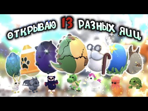Видео: ОТКРЫЛА 13 РАЗНЫХ ЯИЦ В АДОПТ МИ | ВЫПАЛА ЛЕГА* | РОБЛОКС АДОПТ МИ