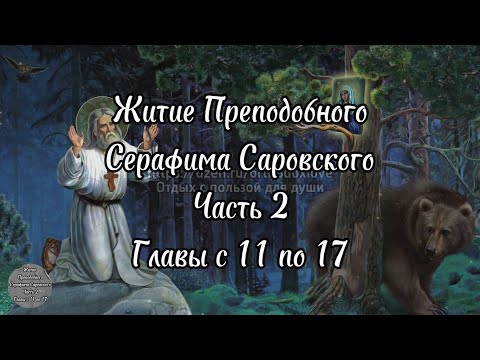 Видео: Житие преподобного Серафима Саровского. Часть 2. Главы 11-17