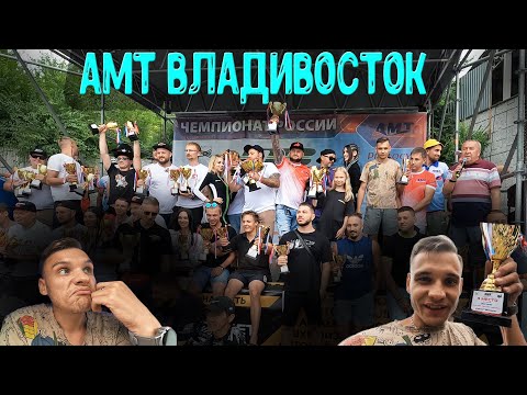 Видео: AMT СОРЕВНОВАНИЯ или как САБЫ ГОРЕЛИ.