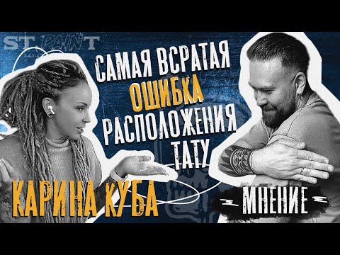 Видео: ОШИБКА РАСПОЛОЖЕНИЯ ТАТУ ДИЗАЙНА КОТОРУЮ ДЕЛАЛИ ВСЕ | ГОВОРИМ ОБ ЭТОМ ЧЕСТНО С КАРИНОЙ КУБОЙ