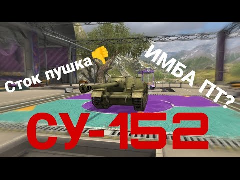 Видео: КУПИЛ СУ-152! ИМБА ПТ? СТОК ПУШКА ФУУУ? (путь до Об. 268) Tanks Blitz