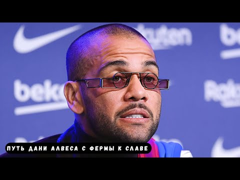 Видео: Дани Алвес СПАЛ НА ЦЕМЕНТНОМ ПОЛУ! ПУТЬ ДАНИ АЛВЕСА С ФЕРМЫ К СЛАВЕ
