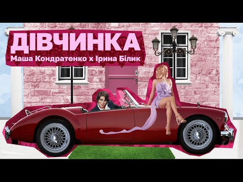 Видео: Маша Кондратенко & Ірина Білик — Дівчинка