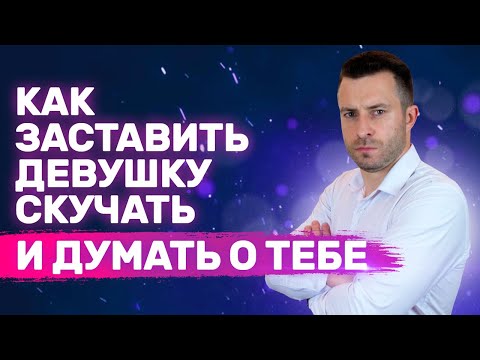 Видео: Как заставить девушку мечтать о тебе Как влюбить девушку | Как заставить девушку скучать