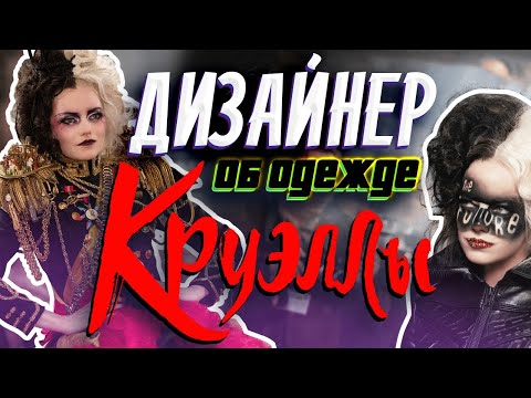 Видео: Дизайнер о платьях КРУЭЛЛЫ