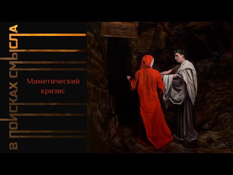 Видео: Миметический кризис