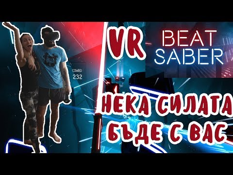 Видео: НЕКА СИЛАТА БЪДЕ С ВАС! BEAT SABER VR!
