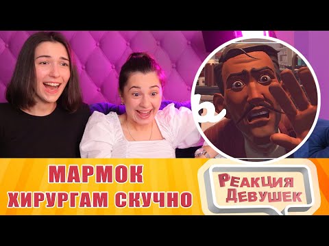 Видео: Реакция девушек - Мармок - Когда хирургам скучно. Реакция