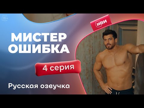 Видео: Мистер Ошибка - 4 серия! Русский дубляж