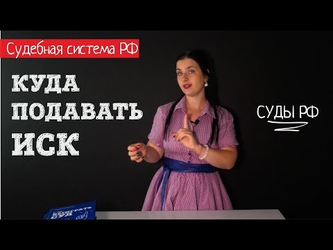 Видео: В какой суд подавать иск. Территориальная подсудность l Советы адвоката Клоповой Ирины