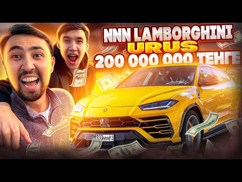 Видео: NNN Lamborghini Urus алды / Бағасы 200 миллион теңге! | Bokey Vlog #nnn #urus #bokeyvlog