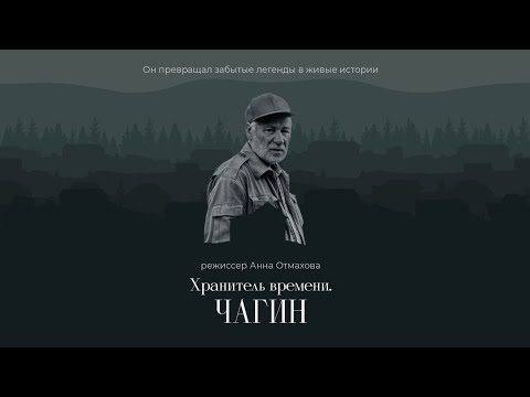 Видео: Фильм «Хранитель времени. Чагин», реж. Анна Отмахова (6+)
