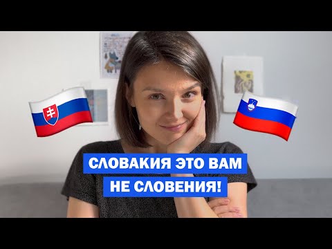 Видео: Словакия vs. Словения 🤯 Как их различать