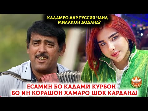 Видео: Кадами Курбон хакикати 25-сол пинхон бударо ошкор кард! Чаро Кадамро дар клипи Ёсамин нагирифтанд?