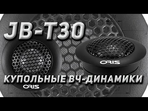 Видео: Oris Electronics JB T30 Купольные ВЧ динамики с прозрачным шёлковым диффузором