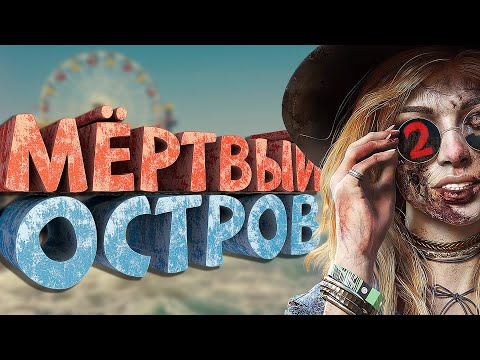 Видео: Как я играл в Dead Island 2