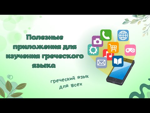 Видео: САМЫЕ ПОЛЕЗНЫЕ ПРИЛОЖЕНИЯ ДЛЯ ИЗУЧЕНИЯ ГРЕЧЕСКОГО ЯЗЫКА