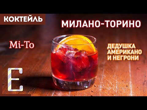 Видео: МИЛАНО-ТОРИНО — коктейль с Кампари и вермутом
