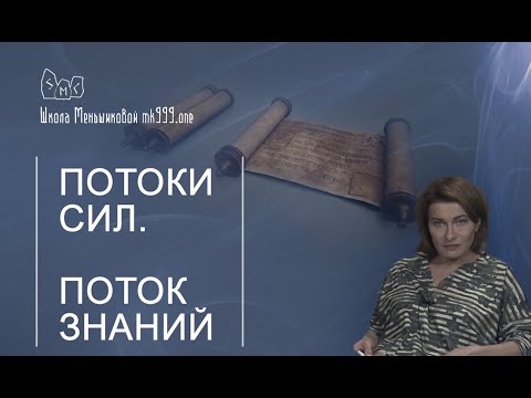 Видео: Потоки сил. Поток Знаний. 6 курс Школа Меньшиковой