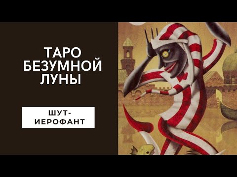 Видео: Таро безумной Луны значение карт с теневой стороны. Карты с Шута по Иерофант