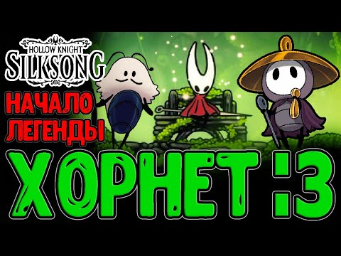Видео: Начало великой Истории - Хорнет и племя Пилигримов из Костяной Низины / Hollow Knight Silksong