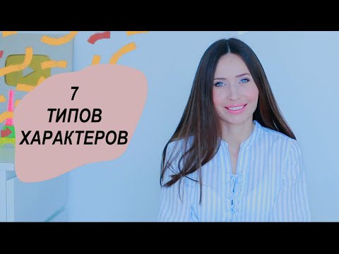 Видео: Типы характеров/ Тревожный тип/ МКБ-11